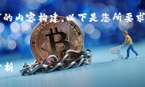 确实可以为您提供关于“新型区块链”的内容构建。以下是您所要求的、关键词和内容介绍的结构化示例。

:
```
新型区块链的发展趋势及应用前景分析