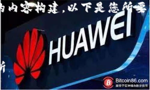 确实可以为您提供关于“新型区块链”的内容构建。以下是您所要求的、关键词和内容介绍的结构化示例。

:
```
新型区块链的发展趋势及应用前景分析
