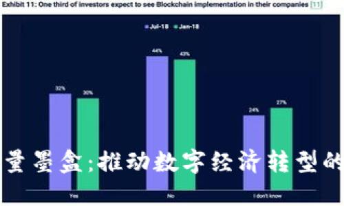 区块链流量墨盒：推动数字经济转型的关键工具