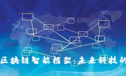 深入探讨区块链智能框架：未来科技的全新引擎