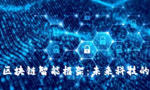 深入探讨区块链智能框架：未来科技的全新引擎