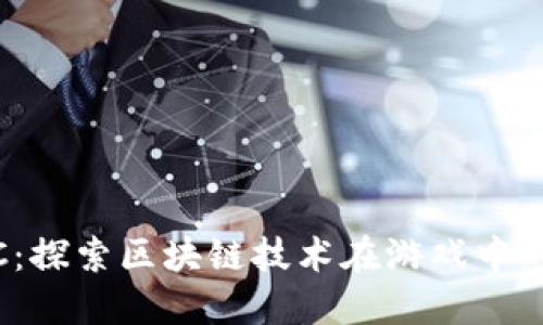 区块链版MC：探索区块链技术在游戏中的创新与应用
