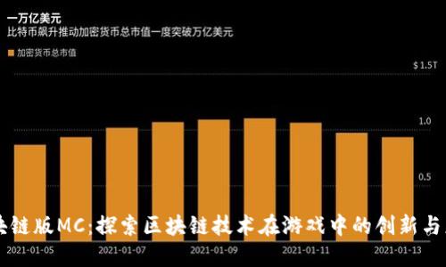 区块链版MC：探索区块链技术在游戏中的创新与应用