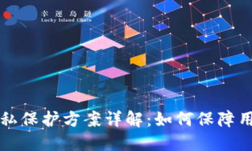区块链的隐私保护方案详解：如何保障用户数据安全