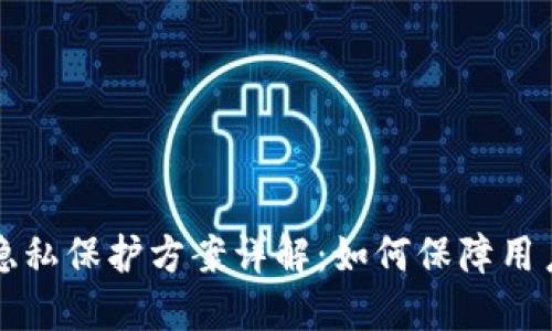 区块链的隐私保护方案详解：如何保障用户数据安全
