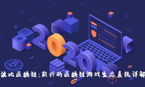 波比区块链：新兴的区块链游戏生态系统详解