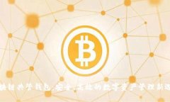 区块链共管钱包：安全、高效的数字资产管理新