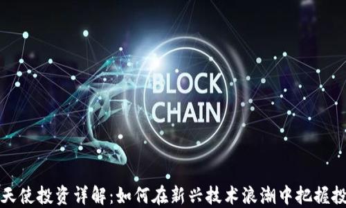 
区块链天使投资详解：如何在新兴技术浪潮中把握投资机会