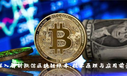 深入解析微信区块链账本：技术原理与应用前景