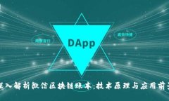 深入解析微信区块链账本：技术原理与应用前景