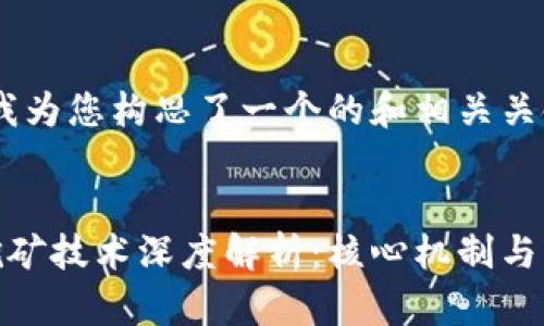 在这里，我为您构思了一个的和相关关键词:

:
区块链挖矿技术深度解析：核心机制与未来趋势