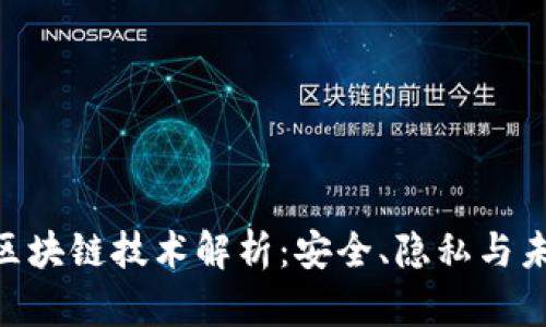 360的区块链技术解析：安全、隐私与未来趋势