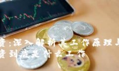 区块链融资：深入解析其工作原理与应用前景区