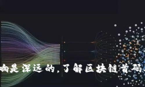 区块链首码是什么

区块链首码是指在区块链技术及其应用中，专注于基础设施和底层技术开发的公司或项目的首位创始人或首创代码。这一概念通常与比特币、以太坊等先行者密切相关，其中的“首码”一词源自首个实现可用性和普遍适用性的代码，通常是区块链项目的起点。

区块链, 首码, 技术, 创新/guanjianci

### 一、区块链的基本概念

区块链是一种分布式账本技术（DLT），它通过去中心化的节点网络来实现数据的安全、透明和不可篡改。区块链的核心特性包括：

1. **去中心化**：传统的中心化系统由单一实体控制，而区块链利用网络中所有节点的共识机制使其分散管理。
2. **不可篡改性**：一旦数据被记录在区块链上，几乎不可能对其进行修改。这是通过加密算法和共识机制实现的。
3. **透明性**：网络内的所有交易对所有参与者公开，增强了信任。

这些特性使得区块链在金融、物流、医疗等多个领域得到了广泛应用。

### 二、区块链首码的来源

区块链行业的许多成功项目与其首码即创始代码密切相关。例如，比特币的创始人中本聪撰写的比特币白皮书和首个比特币客户端代码推动了整个加密货币浪潮的开启。每个区块链项目的首码都有可能为后续发展奠定基础，并引领技术的不断创新和演进。

### 三、区块链首码的作用

1. **激发创新**：首码不仅是技术的开始，也常常是创新的源泉。许多基于首码的项目在此基础上进行扩展，推动了整个行业的发展。
2. **建立信任**：首码往往具有强大的技术背景和开发者社区的支持，增强了用户和投资者的信任感。
3. **推动标准化**：好的首码通常会成为行业标准，刺激更多项目和公司围绕这些标准进行开发和创新。

### 四、相关问题解析

#### 1. 区块链首码如何推动技术进步？

区块链首码的出现往往伴随着技术架构的不断与创新。例如，比特币的成功促使了以太坊的诞生，以太坊因其智能合约特性引领了去中心化应用（DApp）的潮流。

首码带来的技术进步可以表现在以下几个方面：

- **共识机制的演变**：从比特币的工作量证明（PoW）到以太坊的权益证明（PoS），不断有新方案被提出，旨在提升效率和降低能耗。
- **智能合约的普及**：以太坊的首码引入了可编程合约的概念，使得区块链技术的应用范围不再局限于加密货币。
- **跨链技术的发展**：随着多链生态的形成，首码项目的相互连接和交互也促使了跨链协议的应运而生。

随着技术的不断演进，这些初期的首码代码不仅影响了当时的生态，也为后续的技术革新铺平了道路。

#### 2. 区块链首码与市场价值的关系是怎样的？

区块链首码的质量和基础项目往往直接影响其市场价值。以下是几种其关系的体现方式：

- **技术的可靠性**：好的首码通常意味着更强的技术支持和更低的安全漏洞，从而增强市场信心。
- **社区发展**：首码项目通常会形成强大的社区支持，这些社区参与者不但提供用户基础，还是项目推广和增值的助推器。
- **流动性与交易**：基于流行的首码创建的代币往往具有较高的流动性，随着接受度的提高，它们的市场价值也随之上升。

同时，市场的变化和技术的更新也是动态的。因此，在分析市场价值时，除了首码的影响，还需要考虑多种因素，包括市场需求、政策环境和技术趋势。

#### 3. 如何评估区块链项目的首码质量？

为了评估一个区块链项目的首码质量，投资者或技术关注者可以从以下几个方面进行分析：

- **代码审计**：查看项目是否经过专业的第三方审计，审计报告可以揭示项目的安全性和技术完整性。
- **开发者活动**：项目的GitHub等开源平台上的活跃度是评估其持续开发能力和社区动力的重要指标。
- **文档和社区支持**：完整的项目文档和活跃的开发者社区可以表明项目的透明度和可操作性。
- **实际应用案例**：通过对使用该项目首码的实际应用案例进行分析，可以判断其在真实场景中的表现。

只有在系统性分析下，才能更全面地了解项目首码的质量及其带来的潜在价值。

#### 4. 区块链的未来：首码如何影响行业发展？

区块链行业的未来发展将越来越依赖于首码的创新和改进。以下是几点可能的影响：

- **新兴应用场景**：随着首码的不断迭代，区块链技术的应用场景将会愈加丰富，包括金融服务、供应链管理和数字身份等。
- **法规适应性**：随着区块链的普及，如何合理规避法律风险将成为首码项目必须考虑的关键点。
- **竞争与合作**：首码的质量将决定市场的竞争格局，同时也会促进不同项目之间的合作，共同推动整个生态圈的成长。

未来的发展将是机遇与挑战并存的，只有不断创新和适应变化，才能在这个快速发展的领域中立足。

### 总结

区块链首码在技术与市场中扮演着至关重要的角色。从基础设施和底层技术的建立，到推动行业的全面进步，其影响是深远的。了解区块链首码及其带来的变革，是每一个区块链技术从业者和投资者都需要关注的关键议题。