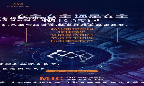 区块链首码是什么

区块链首码是指在区块链技术及其应用中，专注于基础设施和底层技术开发的公司或项目的首位创始人或首创代码。这一概念通常与比特币、以太坊等先行者密切相关，其中的“首码”一词源自首个实现可用性和普遍适用性的代码，通常是区块链项目的起点。

区块链, 首码, 技术, 创新/guanjianci

### 一、区块链的基本概念

区块链是一种分布式账本技术（DLT），它通过去中心化的节点网络来实现数据的安全、透明和不可篡改。区块链的核心特性包括：

1. **去中心化**：传统的中心化系统由单一实体控制，而区块链利用网络中所有节点的共识机制使其分散管理。
2. **不可篡改性**：一旦数据被记录在区块链上，几乎不可能对其进行修改。这是通过加密算法和共识机制实现的。
3. **透明性**：网络内的所有交易对所有参与者公开，增强了信任。

这些特性使得区块链在金融、物流、医疗等多个领域得到了广泛应用。

### 二、区块链首码的来源

区块链行业的许多成功项目与其首码即创始代码密切相关。例如，比特币的创始人中本聪撰写的比特币白皮书和首个比特币客户端代码推动了整个加密货币浪潮的开启。每个区块链项目的首码都有可能为后续发展奠定基础，并引领技术的不断创新和演进。

### 三、区块链首码的作用

1. **激发创新**：首码不仅是技术的开始，也常常是创新的源泉。许多基于首码的项目在此基础上进行扩展，推动了整个行业的发展。
2. **建立信任**：首码往往具有强大的技术背景和开发者社区的支持，增强了用户和投资者的信任感。
3. **推动标准化**：好的首码通常会成为行业标准，刺激更多项目和公司围绕这些标准进行开发和创新。

### 四、相关问题解析

#### 1. 区块链首码如何推动技术进步？

区块链首码的出现往往伴随着技术架构的不断与创新。例如，比特币的成功促使了以太坊的诞生，以太坊因其智能合约特性引领了去中心化应用（DApp）的潮流。

首码带来的技术进步可以表现在以下几个方面：

- **共识机制的演变**：从比特币的工作量证明（PoW）到以太坊的权益证明（PoS），不断有新方案被提出，旨在提升效率和降低能耗。
- **智能合约的普及**：以太坊的首码引入了可编程合约的概念，使得区块链技术的应用范围不再局限于加密货币。
- **跨链技术的发展**：随着多链生态的形成，首码项目的相互连接和交互也促使了跨链协议的应运而生。

随着技术的不断演进，这些初期的首码代码不仅影响了当时的生态，也为后续的技术革新铺平了道路。

#### 2. 区块链首码与市场价值的关系是怎样的？

区块链首码的质量和基础项目往往直接影响其市场价值。以下是几种其关系的体现方式：

- **技术的可靠性**：好的首码通常意味着更强的技术支持和更低的安全漏洞，从而增强市场信心。
- **社区发展**：首码项目通常会形成强大的社区支持，这些社区参与者不但提供用户基础，还是项目推广和增值的助推器。
- **流动性与交易**：基于流行的首码创建的代币往往具有较高的流动性，随着接受度的提高，它们的市场价值也随之上升。

同时，市场的变化和技术的更新也是动态的。因此，在分析市场价值时，除了首码的影响，还需要考虑多种因素，包括市场需求、政策环境和技术趋势。

#### 3. 如何评估区块链项目的首码质量？

为了评估一个区块链项目的首码质量，投资者或技术关注者可以从以下几个方面进行分析：

- **代码审计**：查看项目是否经过专业的第三方审计，审计报告可以揭示项目的安全性和技术完整性。
- **开发者活动**：项目的GitHub等开源平台上的活跃度是评估其持续开发能力和社区动力的重要指标。
- **文档和社区支持**：完整的项目文档和活跃的开发者社区可以表明项目的透明度和可操作性。
- **实际应用案例**：通过对使用该项目首码的实际应用案例进行分析，可以判断其在真实场景中的表现。

只有在系统性分析下，才能更全面地了解项目首码的质量及其带来的潜在价值。

#### 4. 区块链的未来：首码如何影响行业发展？

区块链行业的未来发展将越来越依赖于首码的创新和改进。以下是几点可能的影响：

- **新兴应用场景**：随着首码的不断迭代，区块链技术的应用场景将会愈加丰富，包括金融服务、供应链管理和数字身份等。
- **法规适应性**：随着区块链的普及，如何合理规避法律风险将成为首码项目必须考虑的关键点。
- **竞争与合作**：首码的质量将决定市场的竞争格局，同时也会促进不同项目之间的合作，共同推动整个生态圈的成长。

未来的发展将是机遇与挑战并存的，只有不断创新和适应变化，才能在这个快速发展的领域中立足。

### 总结

区块链首码在技术与市场中扮演着至关重要的角色。从基础设施和底层技术的建立，到推动行业的全面进步，其影响是深远的。了解区块链首码及其带来的变革，是每一个区块链技术从业者和投资者都需要关注的关键议题。