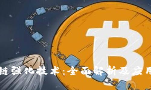 区块链强化技术：全面解析及应用前景