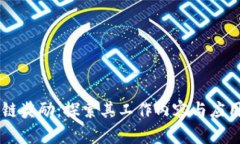区块链奖励：探索其工作内容与应用潜力