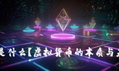 区块链是什么？虚拟货币的本质与未来展望
