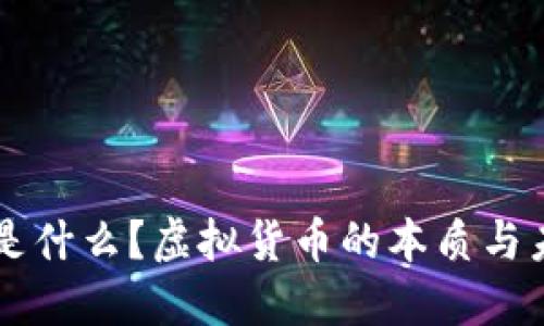 区块链是什么？虚拟货币的本质与未来展望