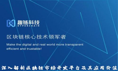 
深入解析区块链市场开发平台及其应用价值