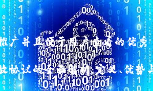 思考一个推广并且便于用户查看的优秀

区块链开放协议的全面解析：定义、优势与应用前景