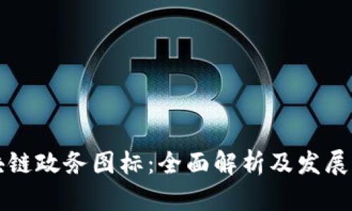 区块链政务图标：全面解析及发展前景