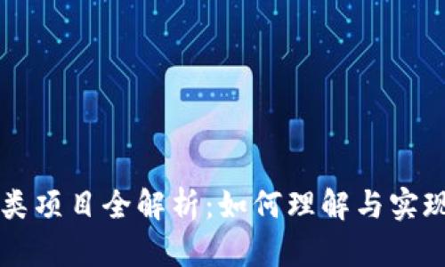 区块链应用类项目全解析:如何理解与实现可持续发展
