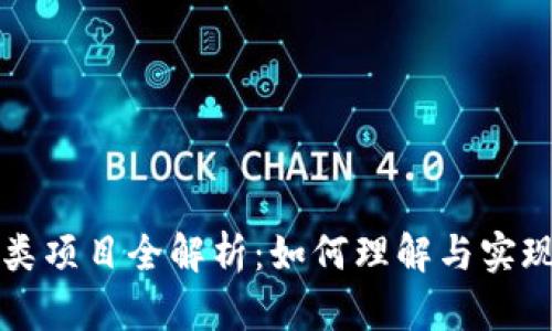 区块链应用类项目全解析：如何理解与实现可持续发展