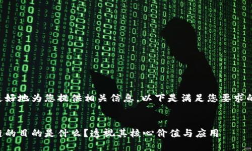 为了更好地为您提供相关信息，以下是满足您要求的内容：


区块链的目的是什么？透视其核心价值与应用