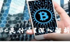 区块链软件NBC是什么？深入解析其功能与应用