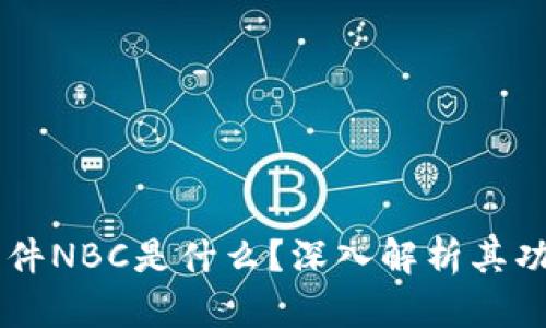 区块链软件NBC是什么？深入解析其功能与应用