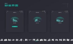 智众区块链小程序：新一代区块链应用的创新解