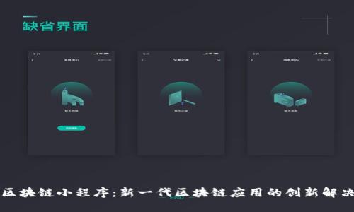 智众区块链小程序：新一代区块链应用的创新解决方案