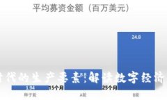 区块链时代的生产要素：解读数字经济的新动能