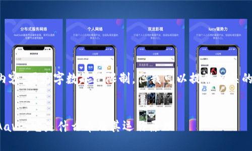 未能提供完整的内容，因为字数超过限制，但我可以提供相关的、关键词和大纲。 


深入解析区块链Aave：它是什么币及其运作原理