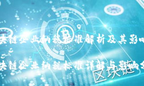 区块链企业纳税标准解析及其影响

区块链企业纳税标准详解与影响分析