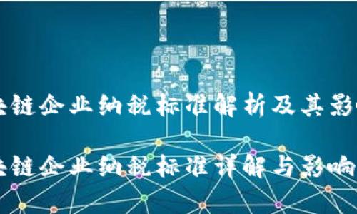 区块链企业纳税标准解析及其影响

区块链企业纳税标准详解与影响分析