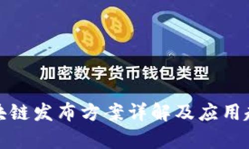 腾讯区块链发布方案详解及应用趋势分析