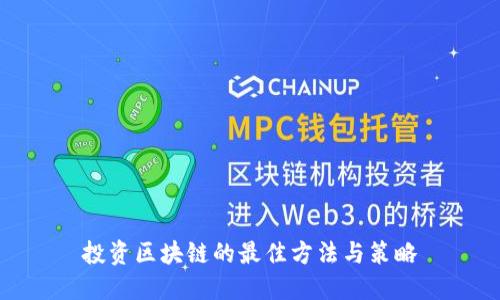投资区块链的最佳方法与策略