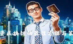 投资区块链的最佳方法与策略