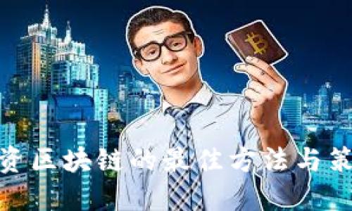 投资区块链的最佳方法与策略