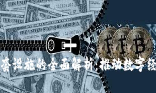 区块链配套设施的全面解析：推动数字经济的基础