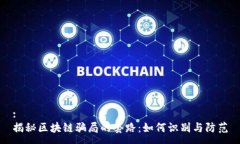 :揭秘区块链骗局的套路：如何识别与防范