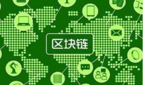 区块链是一种分布式账本技术，其核心是以去中心化的方式记录和存储数据。网络用语中的“区块链”通常指代这一技术的应用，尤其是在加密货币（如比特币）和智能合约等领域。下面将详细介绍区块链的概念、工作原理、应用场景及其面临的挑战。

区块链的基本概念
区块链的基本构成是一个由许多数据块（区块）组成的链条。每一个区块都包含了一批交易记录，形成一个完整的数据集合。区块通过加密算法相连，确保前后块的数据不可更改，从而提供了安全性和透明度。因为所有的节点（参与者）都拥有整个区块链的副本，因此即使部分节点出现故障，系统依然能够正常运作。

区块链的工作原理
区块链的工作过程可以分为以下几个步骤：
ol
    listrong交易的发起：/strong用户通过网络发起一笔交易。这些交易会在网络中广播，供其他节点进行验证。/li
    listrong交易验证：/strong网络中的每个节点都会对交易进行验证，确保其有效性。有效的交易会被收集到一个新区块中。/li
    listrong形成区块：/strong经过验证的交易会被打包成一个区块，并通过加密算法与前一个区块连接，形成链条。/li
    listrong添加到区块链：/strong新的区块被添加到已有的区块链中，所有节点都更新自己的账本，确保数据的一致性。/li
/ol

区块链的应用场景
区块链技术的应用场景非常广泛，主要包括以下几个方面：
ul
    listrong金融服务：/strong区块链技术被广泛应用于各种金融服务中，包括银行间结算、跨境支付和资产证券化等。/li
    listrong供应链管理：/strong通过利用区块链的追踪能力，企业可以提高供应链的透明度，增强对产品来源的控制。/li
    listrong智慧合约：/strong区块链可以支持自动执行合约，减少人为干预，从而提高效率。/li
    listrong数字身份：/strong区块链能够有效管理用户的身份信息，提高安全性和隐私保护。/li
/ul

区块链面临的挑战
尽管区块链具有许多优势，但在其推广和应用中也面临着一些挑战：
ul
    listrong可扩展性问题：/strong随着交易量的增加，区块链的处理速度可能会受到影响，导致延迟和高额的交易费用。/li
    listrong安全性问题：/strong虽然区块链本身具有很高的安全性，但其周边应用，例如钱包和交易所，仍可能面临安全风险。/li
    listrong法律法规不完善：/strong许多国家和地区对区块链的法律法规尚不明确，这对其发展造成一定障碍。/li
    listrong用户教育：/strong公众对区块链的认识和理解仍不足，需要进一步的普及和教育。/li
/ul

总结
区块链作为一种新兴技术，正在逐步改变我们的生活和工作方式。虽然依然面临许多挑战，但其潜力是巨大的，值得我们继续关注和探索。

---

如需更深层次的探讨或详细信息，请告诉我！