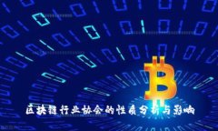 区块链行业协会的性质分析与影响