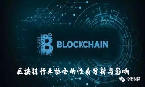 区块链行业协会的性质分析与影响