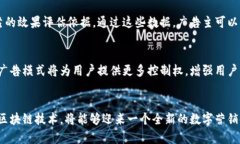 区块链中的广告：重塑数字营销的未来/区块链