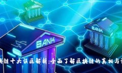区块链十大误区解析：全面了解区块链的真相与