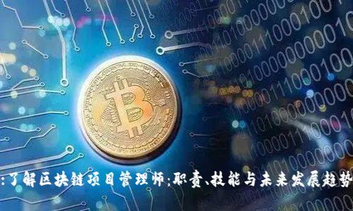 :了解区块链项目管理师：职责、技能与未来发展趋势