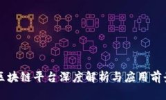 派币区块链平台深度解析与应用前景展望
